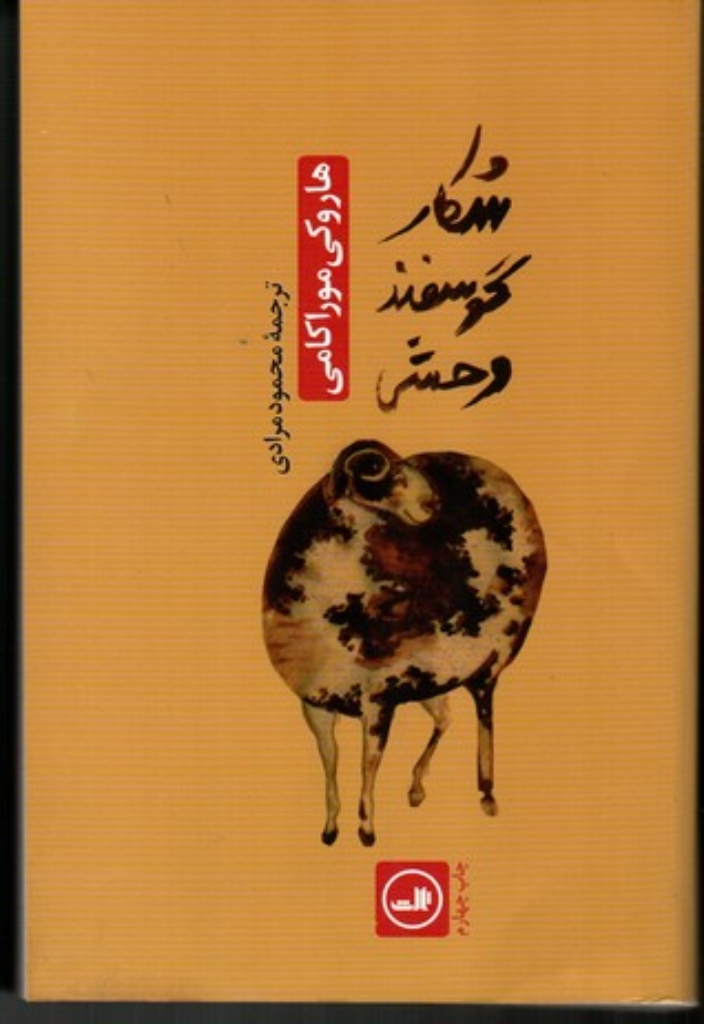 تصویر  شکار گوسفند وحشی (شمیز،رقعی،ثالث)